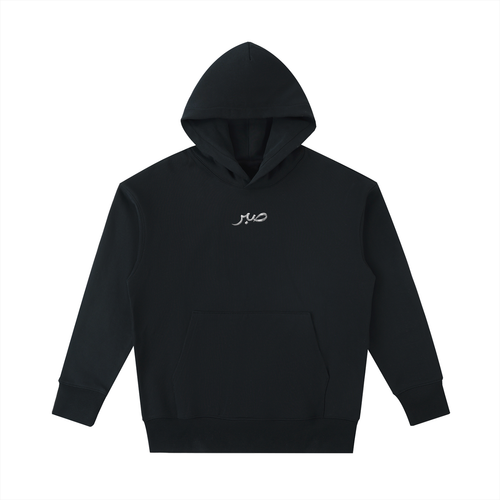 صبر Hoodie
